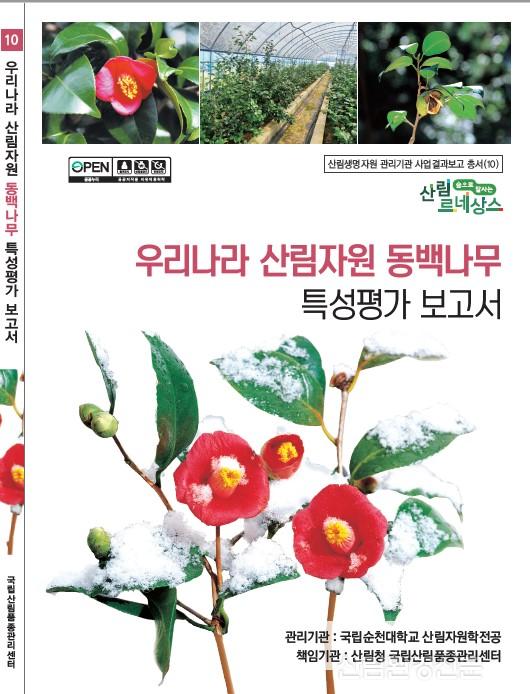 국립산림품종관리센터_동백나무_사진자료1.jpg