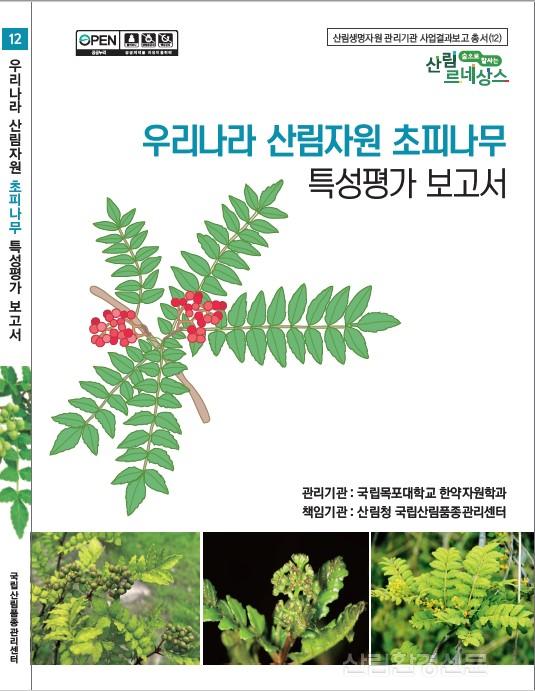 국립산림품종관리센터_초피나무_사진자료3.jpg